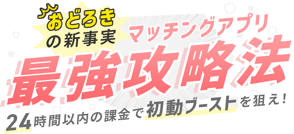 驚きの新事実！マッチングアプリ最強攻略法！24時間以内の課金で初動ブーストを狙え！