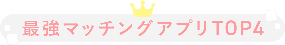 最強マッチングアプリTOP4
