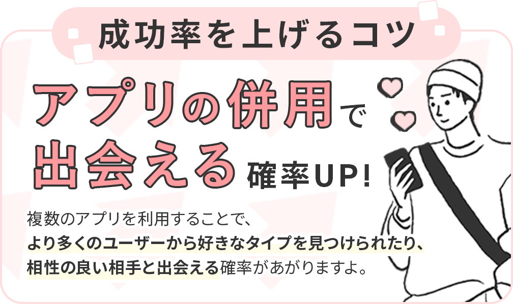 成功率をあげるコツ！アプリの併用で出会える確率UP！