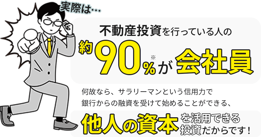 何故なら、サラリーマンという信用力で銀行からの融資を受けて始められる、今注目の他人資本を活用できる投資だからです。
              