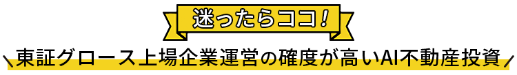 はじめてならおすすめ！人気の不動産投資会社TOP5