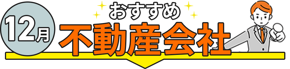 はじめてならおすすめ！人気の不動産投資会社TOP5