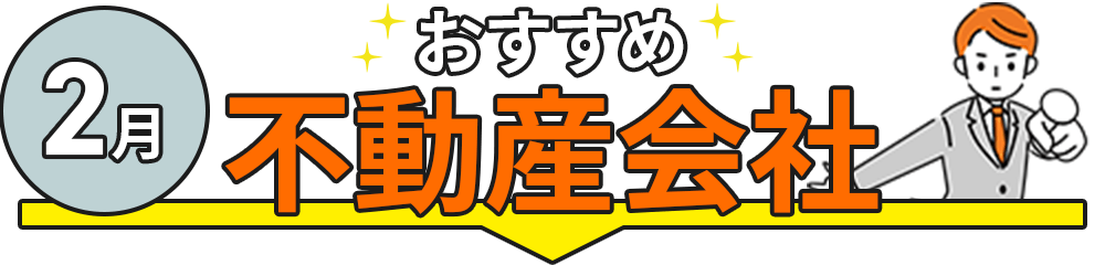 はじめてならおすすめ！人気の不動産投資会社TOP5
