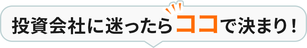 投資会社に迷ったらココで決まり！