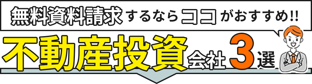 無料資料請求するならおすすめの不動産投資会社3選