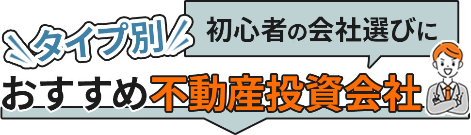 初心者の会社選びにタイプ別おすすめ不動産投資会社