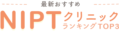 最新オススメNIPTクリニックランキングTOP3