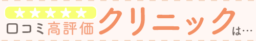 口コミ高評価のクリニックは…