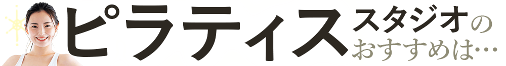 ピラティススタジオのおすすめは…