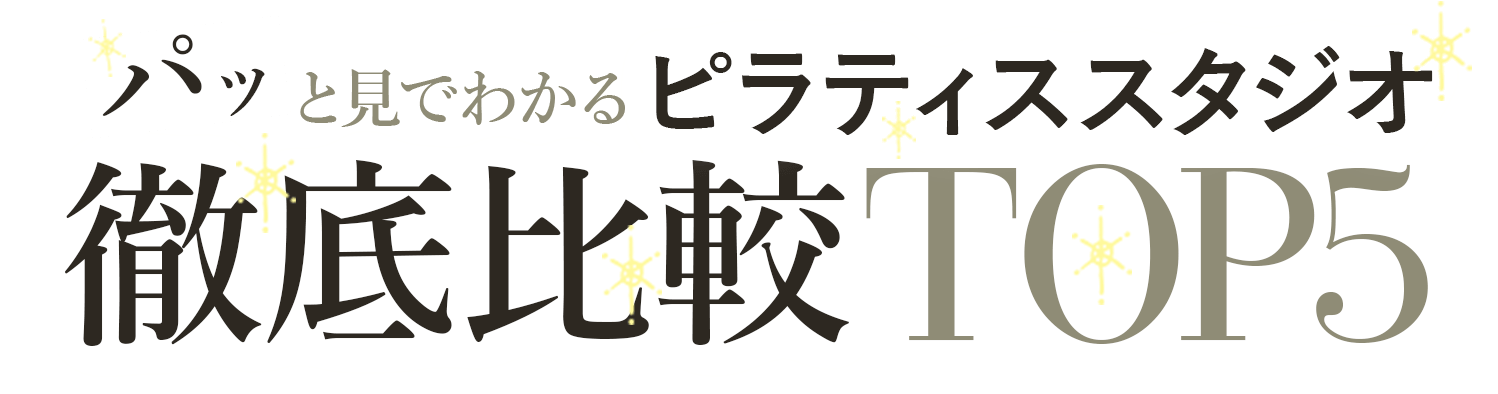ぱっと見でわかるピラティススタジオ徹底比較TOP3