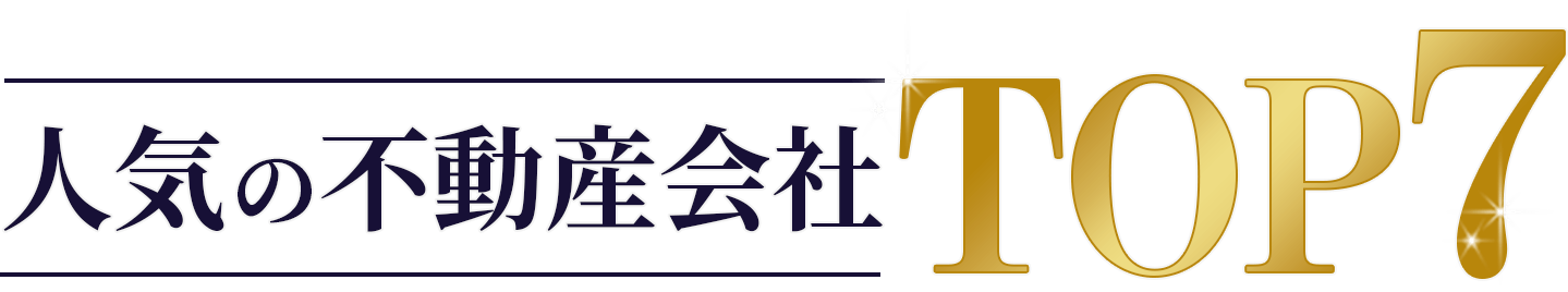 人気の不動産投資会社TOP7