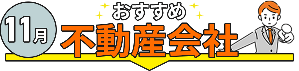 はじめてならおすすめ！人気の不動産投資会社TOP5