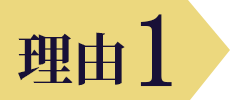 魅力1