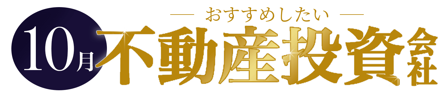 はじめてならおすすめ！人気の不動産投資会社TOP5