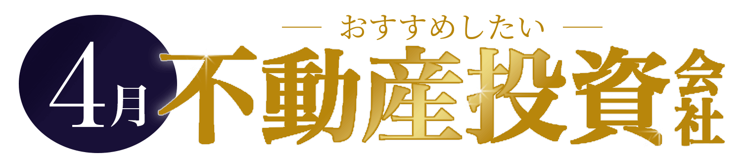 はじめてならおすすめ！人気の不動産投資会社TOP5