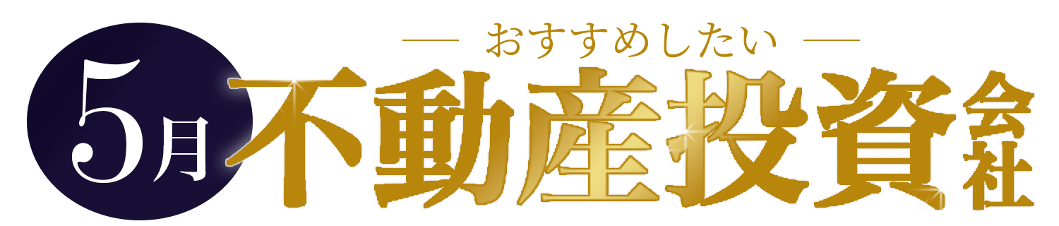 はじめてならおすすめ！人気の不動産投資会社TOP5