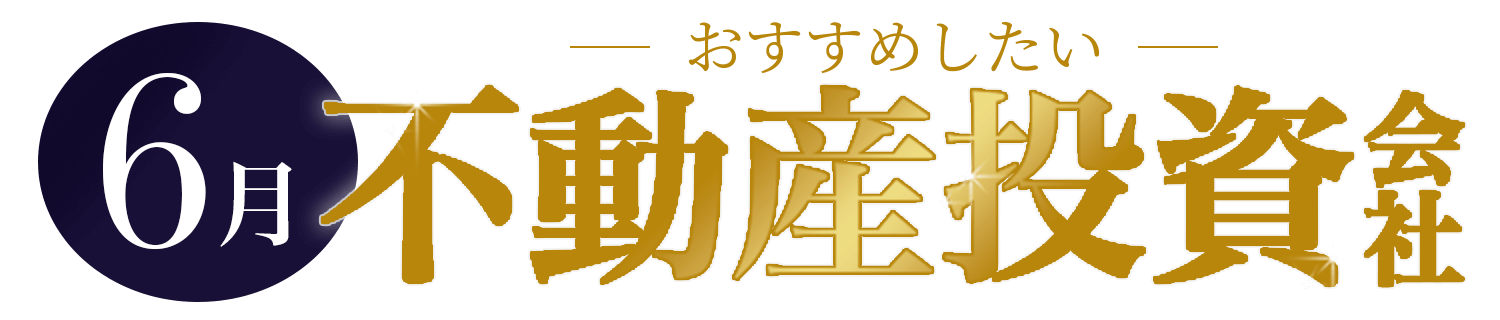 はじめてならおすすめ！人気の不動産投資会社TOP5