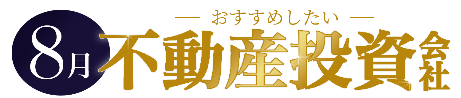 はじめてならおすすめ！人気の不動産投資会社TOP5