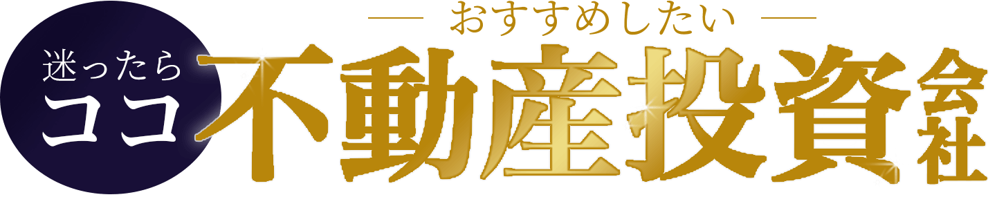 迷ったらココ！おすすめしたい不動産投資会社