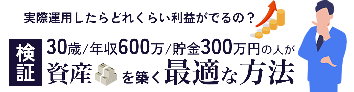 実際運用したらどれくらい利益が出るの…？【検証】30歳年収600万円貯金300万円の人が資産を築く最適な方法