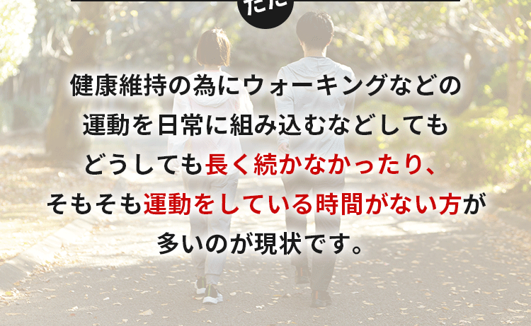 どうしても長く続かなかったり、そもそも運動をしている時間がない方が多いのが現状です。