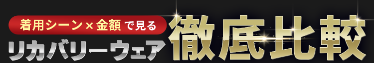 おすすめリカバリーウェアTOP3比較表