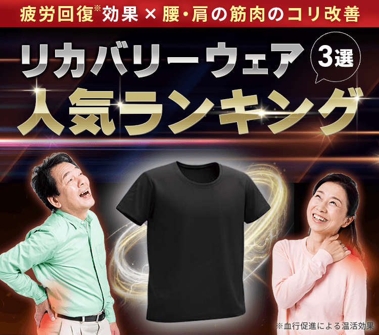 リカバリーウェアおすすめランキング