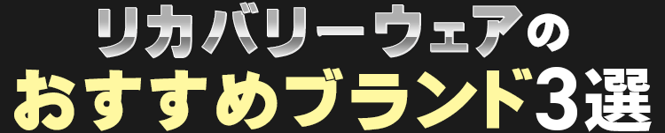 おすすめリカバリーウェアランキングTOP3