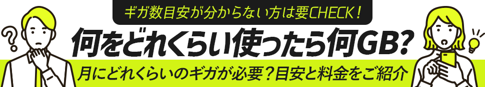 ギガ数の料金と目安