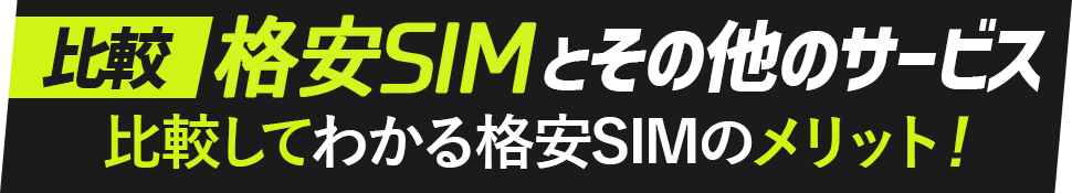 比較してわかる格安SIMのメリット