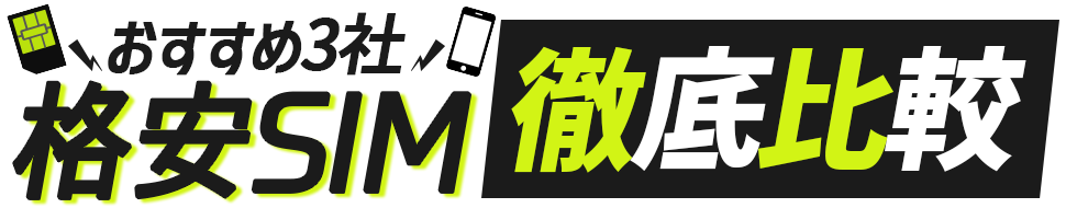 格安SIMおすすめ3社を徹底比較