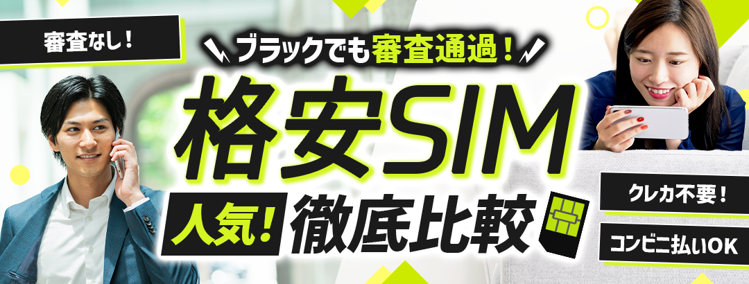 格安SIM徹底比較ランキング