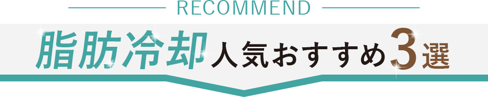 脂肪冷却おすすめ３選