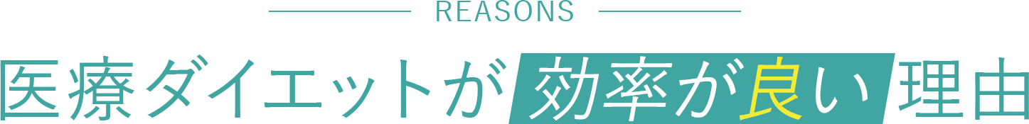 医療ダイエットが効率が良い理由