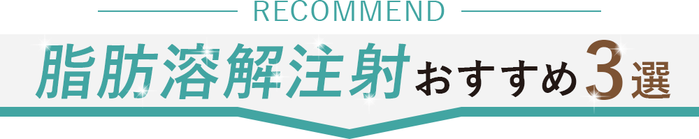 脂肪溶解注射おすすめ３選