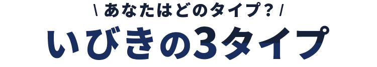 いびきの3タイプ