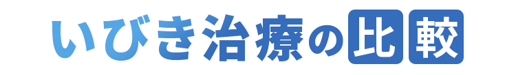 いびき治療の比較表