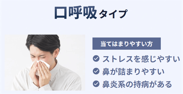 口呼吸タイプ