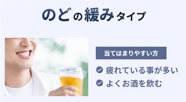のどの緩みタイプ