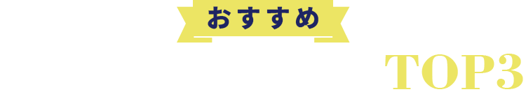 おすすめいびき治療クリニックTOP3