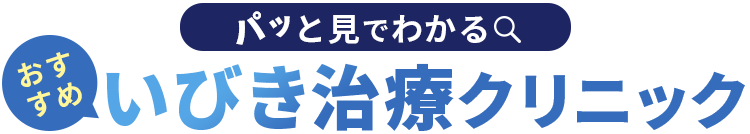 ぱっと見でわかるいびきレーザー治療クリニック徹底比較TOP3
