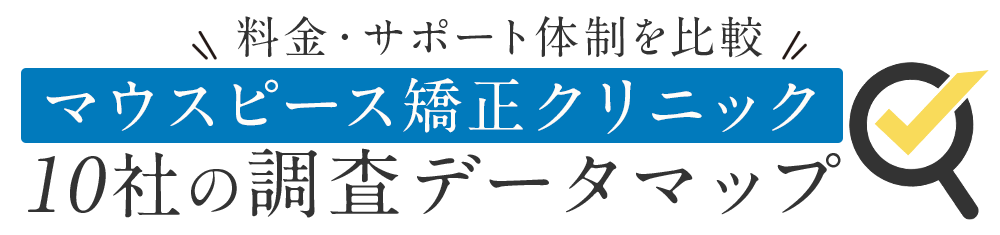 料金・サポート体制を比較マウスピース矯正クリニック10社の調査データマップ