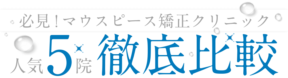 マウスピース矯正クリニック人気5院徹底比較