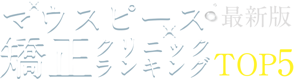 最新マウスピース矯正クリニックTOP5