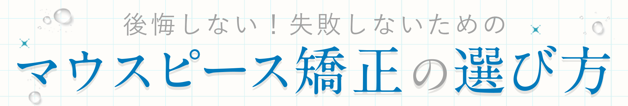 後悔しない！マウスピース矯正の選び方