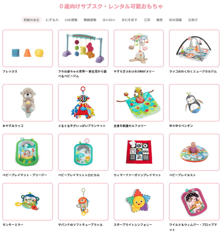 0歳向けサブスク・レンタル可能おもちゃ01