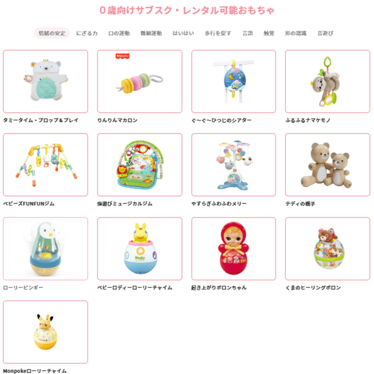 0歳向けサブスク・レンタル可能おもちゃ02
