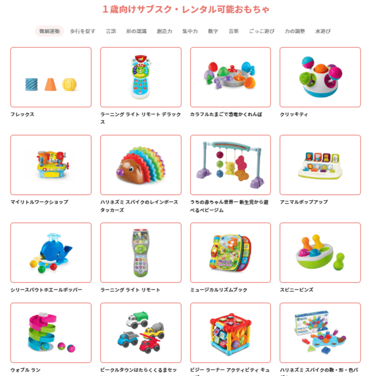 1歳向けサブスク・レンタル可能おもちゃ01