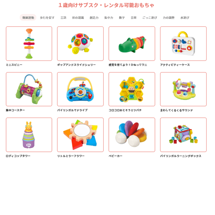 1歳向けサブスク・レンタル可能おもちゃ08