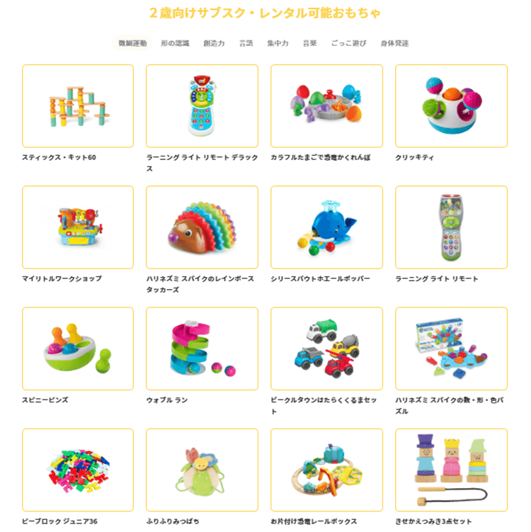 2歳向けサブスク・レンタル可能おもちゃ01